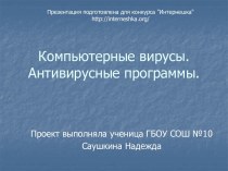 Компьютерные вирусы и антивирусные программы