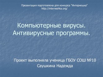 Компьютерные вирусы и антивирусные программы