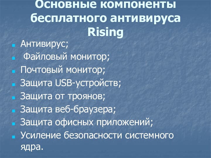 Основные компоненты бесплатного антивируса Rising Антивирус; Файловый монитор;Почтовый монитор;Защита USB-устройств;Защита от троянов;Защита