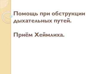 Помощь при обструкции дыхательных путей.Приём Хеймлиха.