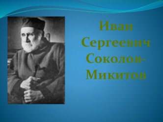 Иван Сергеевич Соколов- Микитов