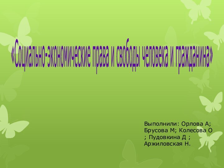 «Социально-экономические права и свободы человека и гражданина»Выполнили: Орлова А; Брусова М; Колесова