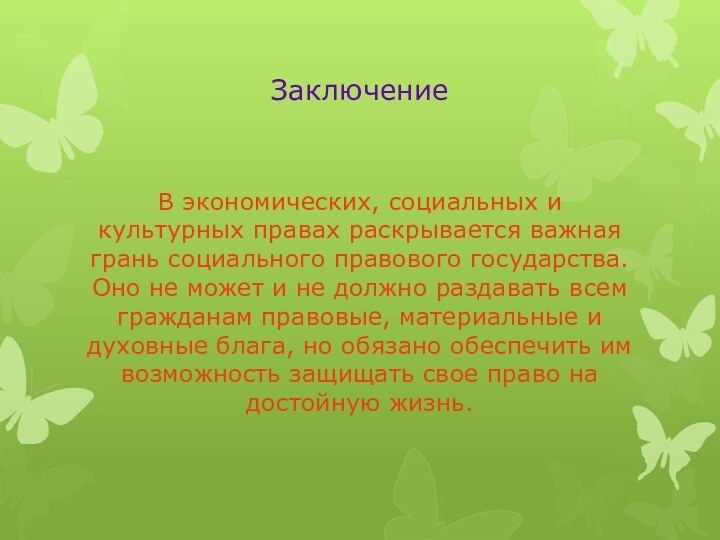 ЗаключениеВ экономических, социальных и культурных правах раскрывается важная грань социального правового государства.