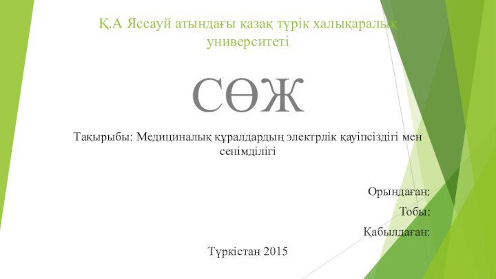 Қ.А Яссауй атындағы қазақ түрік халықаралық университетіСӨЖТақырыбы: Медициналық құралдардың электрлік қауіпсіздігі мен