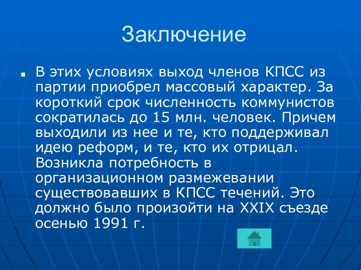 ЗаключениеВ этих условиях выход членов КПСС из партии приобрел массовый характер. За