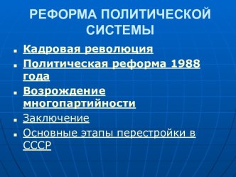 Реформа политической системы