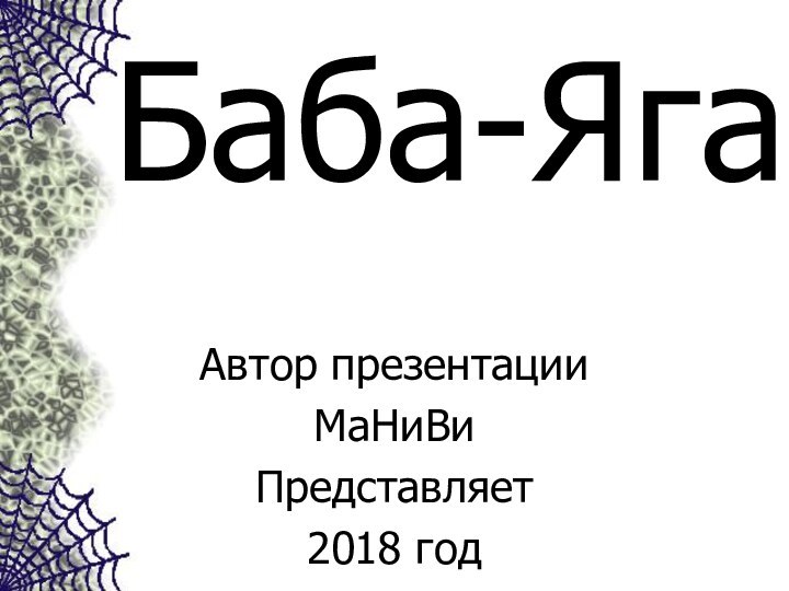 Баба-ЯгаАвтор презентацииМаНиВиПредставляет 2018 год