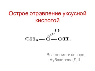 Острое отравление уксусной кислотой