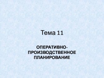 Оперативно-производственное планирование