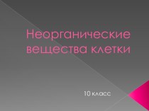 Неорганические вещества клетки