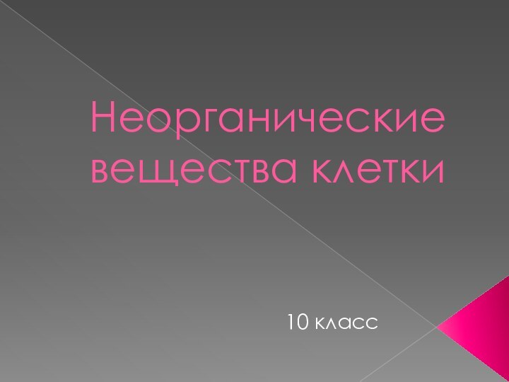 Неорганические вещества клетки10 класс