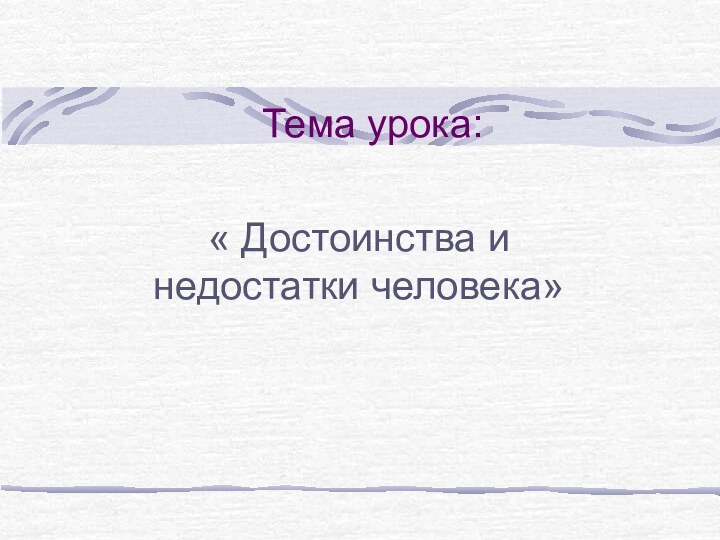 Тема урока:« Достоинства и недостатки человека»