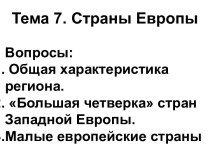 Страны Европы