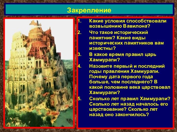 Какие условия способствовали возвышению Вавилона?Что такое исторический памятник? Какие виды исторических памятников