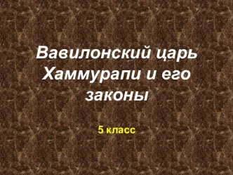 Вавилонский царь Хаммурапи и его законы