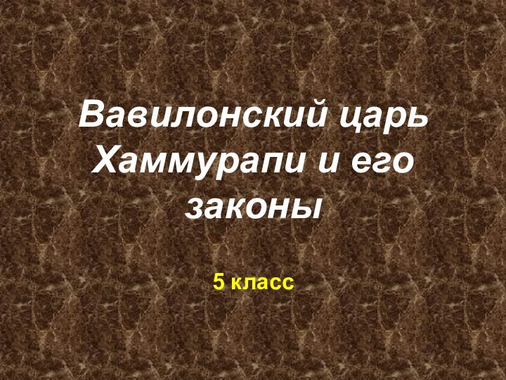 Вавилонский царь Хаммурапи и его законы5 класс