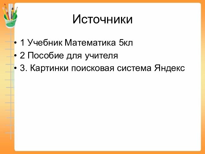 Источники1 Учебник Математика 5кл2 Пособие для учителя 3. Картинки поисковая система Яндекс