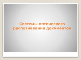 Системы оптического распознавания документов