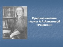 Реквием  А. Ахматова