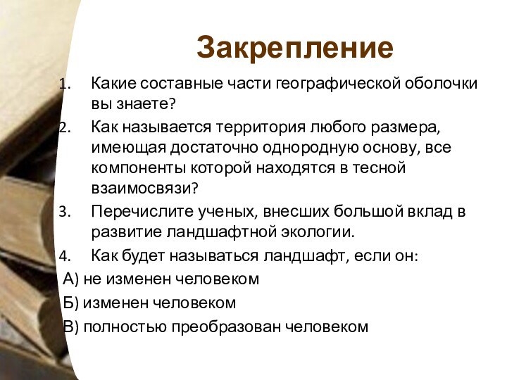 ЗакреплениеКакие составные части географической оболочки вы знаете?Как называется территория любого размера, имеющая