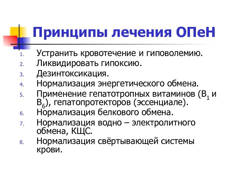 Принципы лечения ОПеНУстранить кровотечение и гиповолемию.Ликвидировать гипоксию.Дезинтоксикация.Нормализация энергетического обмена.Применение гепатотропных витаминов (В1