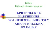 Критические нарушения жизнедеятельности у хирургических больных