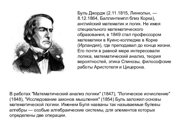 Буль Джордж (2.11.1815, Линкольн, — 8.12.1864, Баллинтемпл близ Корка), английский математик и логик.