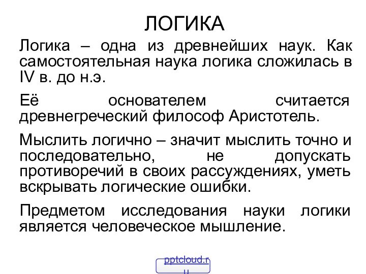 ЛОГИКАЛогика – одна из древнейших наук. Как самостоятельная наука логика сложилась в