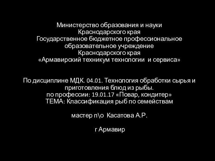 Министерство образования и науки  Краснодарского края Государственное бюджетное профессиональное образовательное учреждение