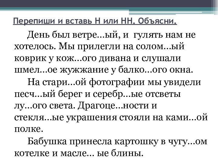 Перепиши и вставь Н или НН. Объясни. 		День был ветре…ый, и гулять