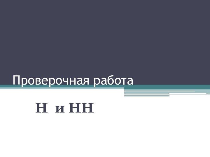 Проверочная работа Н и НН