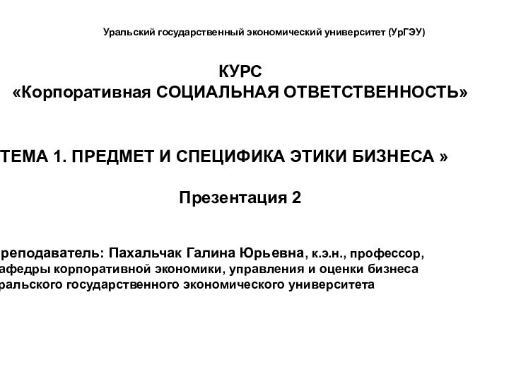 Уральский государственный экономический университет (УрГЭУ)КУРС «Корпоративная СОЦИАЛЬНАЯ ОТВЕТСТВЕННОСТЬ» «ТЕМА 1.