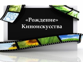 Рождение киноискусства