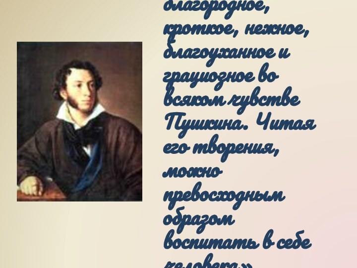 «Есть всегда что-то особенно благородное, кроткое, нежное, благоуханное и грациозное во всяком