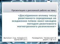 Дослідженнявпливутиску реактивного середовища на осадженняплівококисіванадію методом реактивного магнетронного розпилення