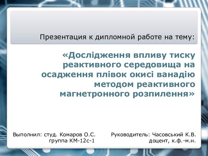 «Дослідження впливу тиску реактивного середовища на осадження плівок окисі ванадію методом реактивного