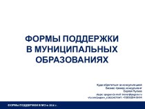 Формы поддержки В муниципальныхОбразованиях