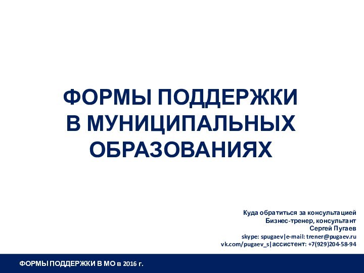 Формы поддержки  В муниципальных Образованиях Куда обратиться за консультацией Бизнес-тренер, консультантСергей