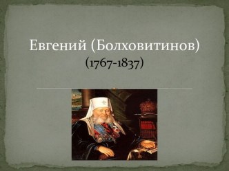 Евгений (Болховитинов)