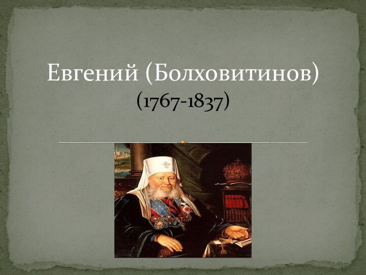 (1767-1837)Евгений (Болховитинов)