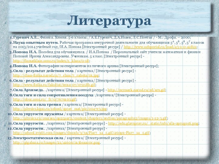 ЛитератураГуревич А.Е.. Физика. Химия. 5-6 классы. / А.Е.Гуревич, Д.А.Исаев, Л.С.Понтак / -