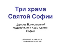 Три храма Святой Софии