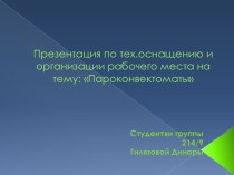 Презентация по тех.оснащению и организации рабочего места на тему: Пароконвектоматы