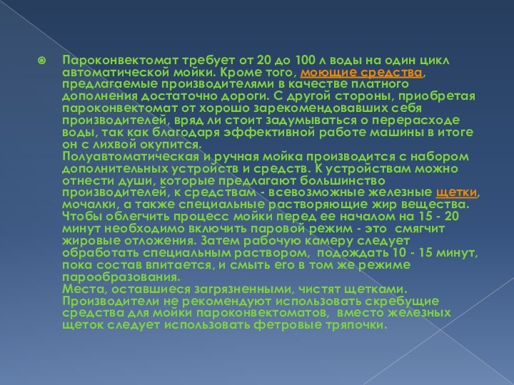 Пароконвектомат требует от 20 до 100 л воды на один цикл автоматической