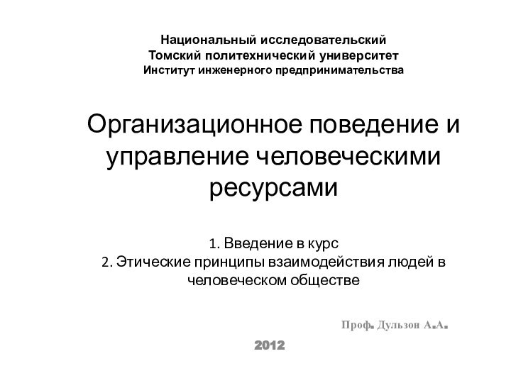 Национальный исследовательский Томский политехнический университет Институт инженерного предпринимательства