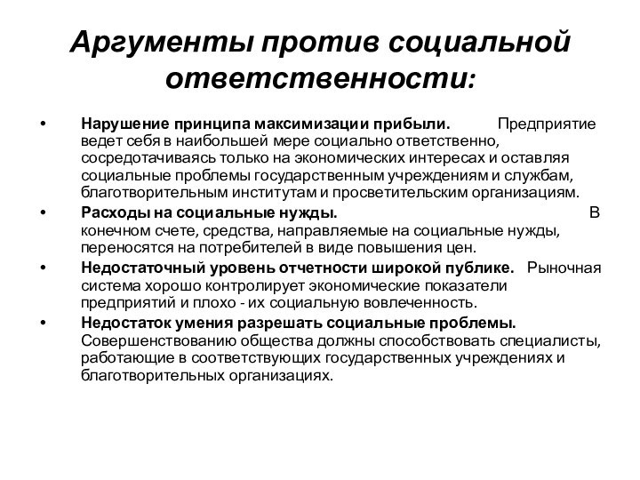 Аргументы против социальной ответственности:Нарушение принципа максимизации прибыли.