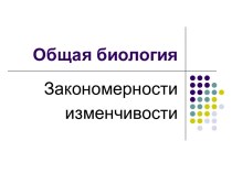 Генетика: закономерности изменчивости