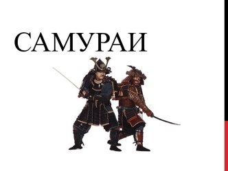 Самураи