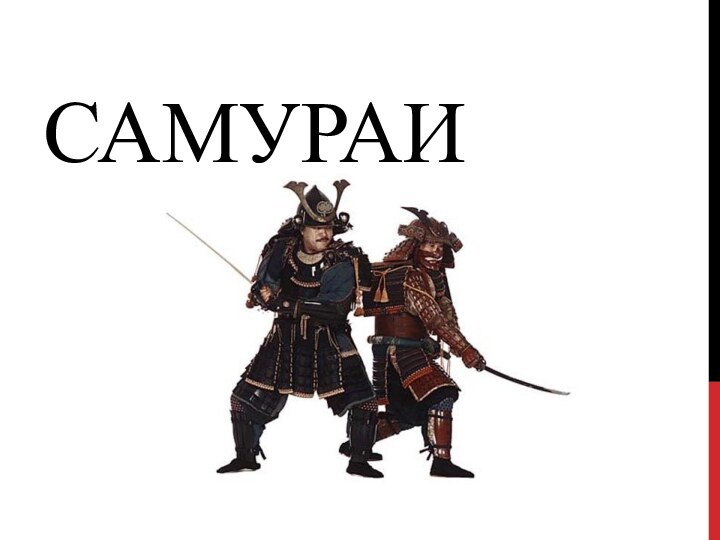 самураи