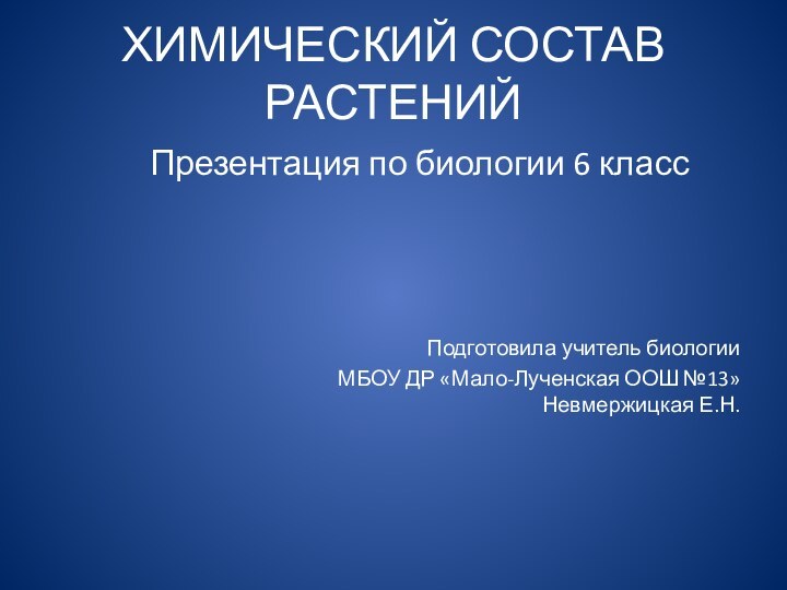 ХИМИЧЕСКИЙ СОСТАВ РАСТЕНИЙ       Презентация по биологии